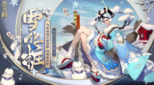 陰陽師閻魔雪化粧怎么樣 閻魔雪化粧皮膚欣賞