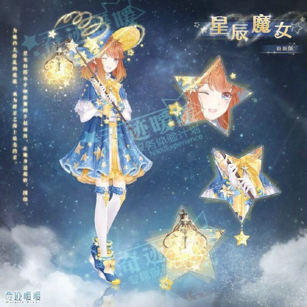 奇跡暖暖星辰魔女怎么樣 星辰魔女套裝欣賞