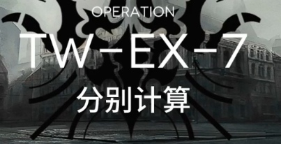 明日方舟沃倫姆德的薄暮TW-EX-7突襲怎么打 TW-EX-7突襲低配通關攻略