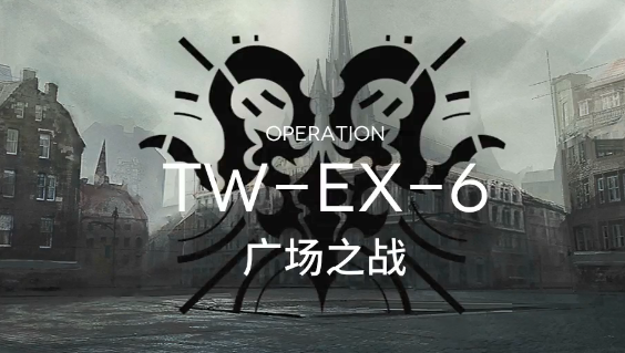 明日方舟TW-EX-6占3留聲機怎么打 TW-EX-6占3留聲機通關攻略