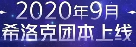 DNF國(guó)服希洛克團(tuán)本什么時(shí)候出 國(guó)服希洛克團(tuán)本開放時(shí)間