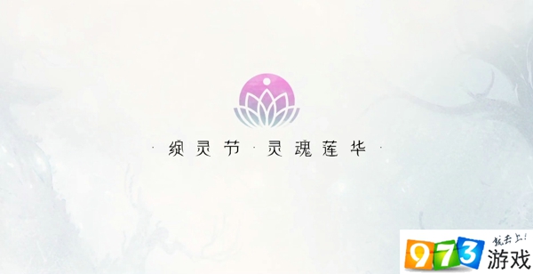 lol綻靈節(jié)活動怎么玩 綻靈節(jié)靈魂蓮華事件玩法介紹