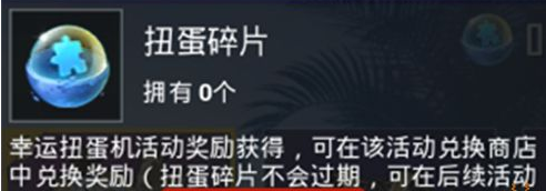 和平精英扭蛋碎片怎么得 扭蛋碎片獲取方法分享