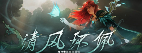 DOTA2風(fēng)行至寶是什么部位 風(fēng)行至寶包含內(nèi)容介紹