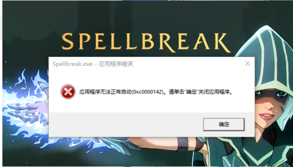 spellbreak應(yīng)用程序無法正常啟動(dòng)怎么辦 魔法吃雞Untrusted systeam file解決方法介紹