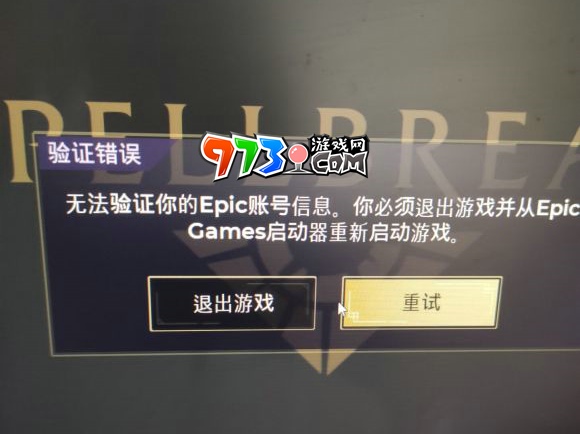 spellbreak無法驗證你的Epic賬號信息怎么辦 必須退出游戲從Epic Games啟動游戲解決方法介紹