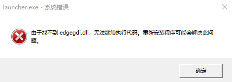 原神由于找不到edgegdi.dll怎么辦 找不到edgegdi.dll解決方法介紹