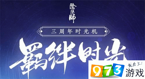 陰陽(yáng)師三周年時(shí)光機(jī)活動(dòng)在哪看 三周年時(shí)光機(jī)活動(dòng)地址分享