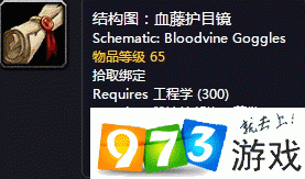 魔獸世界懷舊服血藤護(hù)目鏡圖紙?jiān)趺传@得 血藤護(hù)目鏡圖紙獲得方式介紹