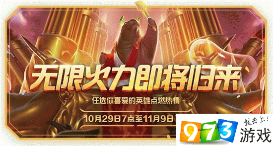 lol無(wú)限火力英雄哪個(gè)好玩 10月29日無(wú)限火力英雄選擇分享