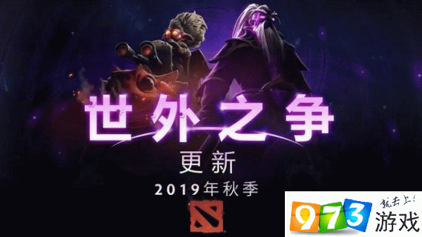 DOTA2世外之爭什么時候更新 世外之爭幾號更新