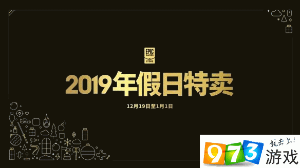 2019Epic假日特賣有什么游戲打折 假日特賣折扣游戲介紹