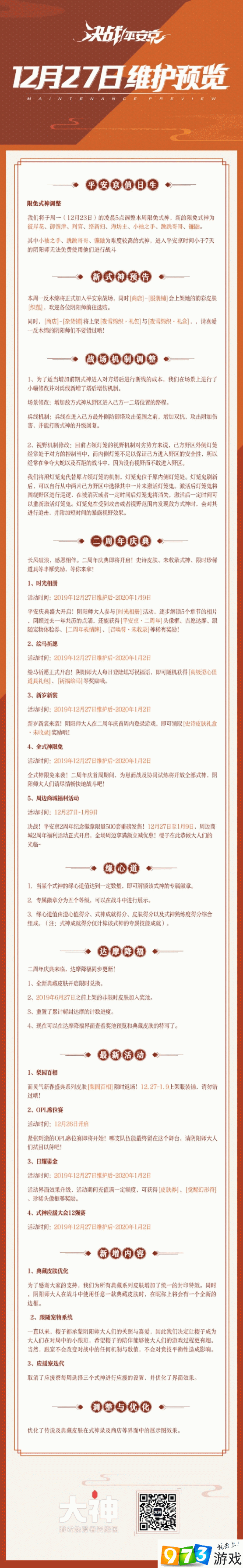 決戰(zhàn)平安京12月27日更新了什么 12月27日維護(hù)更新一覽