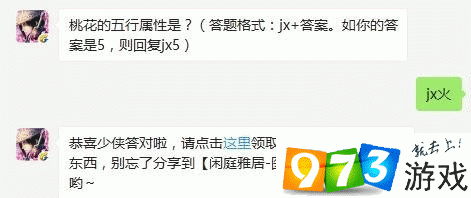 桃花的五行属性是 剑侠情缘手游5月10日每日一题