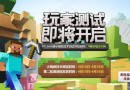 我的世界中国版发布 《我的世界》中国版4月10日首测!