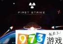 先發(fā)制人 First Strike前期保護和發(fā)育攻略