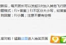 新版本更新后，每天團長可以發(fā)起幾次加入其他飛行團申請? 全民飛機大戰(zhàn)4月11日每日一題答案