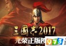 三國志2017裝備怎么獲得？裝備獲取攻略