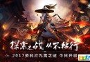 《武魂2》“九霄之謎”畫面曝光 今日開新服“九霄迷”