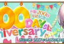 命運冠位4月16日 上線200日紀念活動 福利禮包免費領