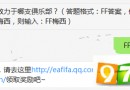 基耶利尼效力于哪支俱樂部? FIFA OL3每日一題4月14答案