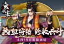 《鬼劍豪》4月19日開(kāi)啟英雄封測(cè) 多重好禮等你來(lái)拿