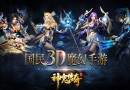 国民3D魔幻手游 《神鬼传奇》手游4月18日登陆App Store