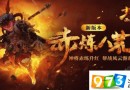 少年西游记4月18日更新公告  v1.8.0新版赤炼八荒新增玩法内容详解