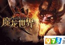 魔龍世界怎么退出隊(duì)伍 魔龍世界退出隊(duì)伍方法