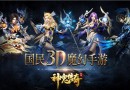 神鬼传奇3D魔幻手游今日登陆App Store