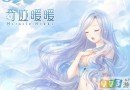 《奇迹暖暖》夏沫海歌怎么得？夏沫海歌活动复开时间是什么时候?