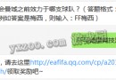 FIFA OL3每日一題題目：阿奎羅轉(zhuǎn)會曼城之前效力于哪支球隊？