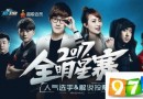 cf2017全明星賽投票活動網(wǎng)址 為人氣選手投票！