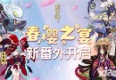 阴阳师4月21日更新内容详解 全新番外剧情春樱之宴上线
