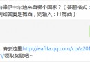 FIFA OL3每日一題題目：國際米蘭前鋒伊卡爾迪來自哪個國家?(答題格式：FF答案，例如答案是梅西，則輸入：FF梅西)