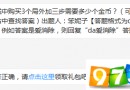 商城中購買3個(gè)局外加三步需要多少個(gè)金幣 天天愛消除4月23日每日一題