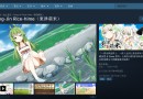 東津萌米穗姬Steam上賣多少錢？