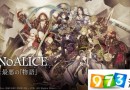 SE新作《SINoALICE》計(jì)劃5月下旬上線 事前登錄破30萬(wàn)人