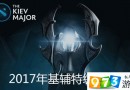 DOTA2基輔特錦賽淘汰賽程 基輔特錦賽賽程時(shí)間安排