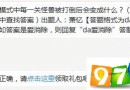 冒險模式中每一關怪獸被打倒后會變成什么？天天愛消除4月27日每日一題