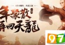 天龍八部手游5月16日公測(cè) 騰訊天龍八部公測(cè)上線時(shí)間介紹