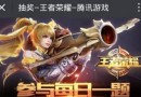 王者榮耀5月1日題目：孫悟空的3技能是什么?(答題格式:wz+選項(xiàng)）