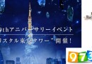 最终幻想30周年纪念活动 东京塔变身“水晶之塔”