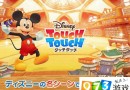 大家來(lái)找茬 迪士尼Touch Touch上架日本平臺(tái)