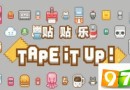 貼貼樂Tape it Up怎么樣？好玩嗎？ 貼貼樂游戲玩法特色詳解