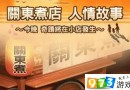 我有酒你有故事嗎？ 《關(guān)東煮店人情故事2》簡(jiǎn)評(píng)