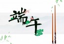 2017王者榮耀端午節(jié)活動(dòng)內(nèi)容更新一覽 王者榮耀端午節(jié)有什么福利？