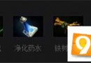 DOTA2育母蜘蛛出装怎么出 育母蜘蛛出装建议