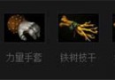 DOTA2混沌骑士怎么出装 出装攻略