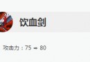 LOL7.9版本飲血劍有什么調(diào)整 LOL7.9飲血劍調(diào)整內(nèi)容一覽